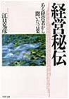 経営秘伝―ある経営者から聞いた言葉 by sumiko
