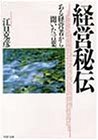 経営秘伝―ある経営者から聞いた言葉 (PHP文庫)