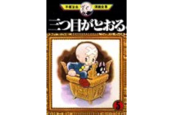 三つ目がとおる 5 手塚治虫漫画全集 手塚 治虫 本 通販 Amazon