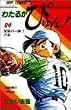 わたるがぴゅん! (24) (ジャンプ・コミックス)