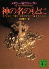 メアリ・W・ウォーカー:神の名のもとに (講談社文庫)