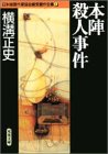 横溝正史:本陣殺人事件 日本推理作家協会賞受賞作全集 (1)