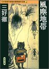 三好徹:風塵地帯 (双葉文庫―日本推理作家協会賞受賞作全集)