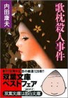 歌枕殺人事件 (双葉文庫)