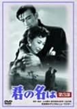 君の名は 第3部 [DVD]