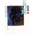 天の瞳 幼年編2 (角川文庫)