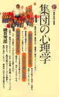 集団の心理学