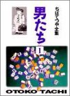 『男たち』