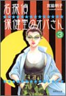 『名探偵保健室のオバさん』3巻