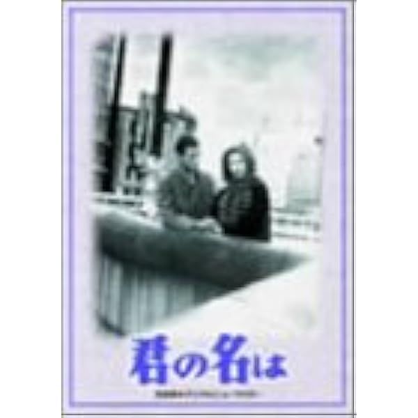 あの頃映画 君の名は 第3部 [DVD] Amazon.co.jp: あの頃映画 君の名は 第3部 [DVD] : 佐田啓二, 岸