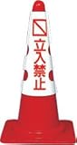 ｶﾗｰコーンカバー　立入禁止