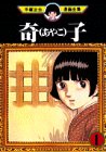 奇子（1） (手塚治虫漫画全集 (197))