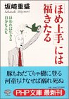 「ほめ上手」には福きたる―ほめれば生きる自分も人も by 本のソムリエ
