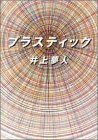プラスティック (双葉文庫)