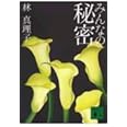 みんなの秘密 (講談社文庫)