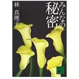 みんなの秘密 (講談社文庫)