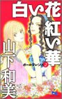白い花紅い華