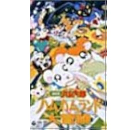 Amazon Co Jp 劇場版 とっとこハム太郎 ハムハムランド大冒険 Vhs 間宮くるみ 池澤春菜 愛河里花子 村井かずさ 河井リツ子 ビデオ