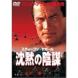 沈黙の陰謀 [DVD]