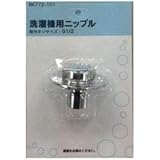 カクダイ 洗濯機用ニップル BK772-101