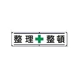 UNIT（ユニット）横幕（ビニール）【整理整頓】　354-02