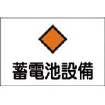 危険地域標識 危G8 蓄電池設備 (ヨコ) 060008