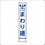 HA-30P2　プリズム反射スリム看板（白）【工事中につき　まわり道】板面のみ（枠無）