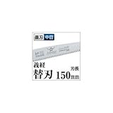 果樹剪定 一般剪定鋸/ノコギリ 【替刃 150mm】 直刃 中目 『義経』 GSM-151-MH 〔切断用具 プロ用 園芸 庭いじり DIY〕 スポーツ レジャー DIY 工具 のこぎり top1-d