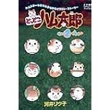 とっとこハム太郎 その2でちゅ (小学館ワンダーランドブックス)