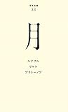 （０３３）月