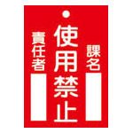 緑十字　札－１０３　使用禁止　１２０×８０×２ｍｍ　ラミプレート 085103