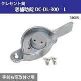 クレセント錠 窓補助錠 DC-DL-300 L 94008