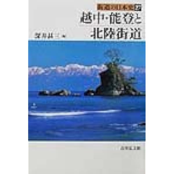 加賀・越前と美濃街道 加賀・越前と美濃街道 - 株式会社 吉川弘文館 歴史学を中心と
