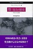 勢 効力の歴史―中国文化横断