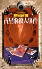 占星術殺人事件 (講談社ノベルス)