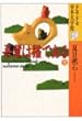 吾輩は猫である (下) (少年少女日本文学館28)