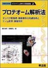 プロテオーム解析法―タンパク質発現・機能解析の先端技術とゲノム医学・創薬研究 (ポストゲノム時代の実験講座)