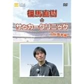 元日本代表が教えるサッカー教室 DF基本編 相馬直樹のサッカークリニック [DVD]