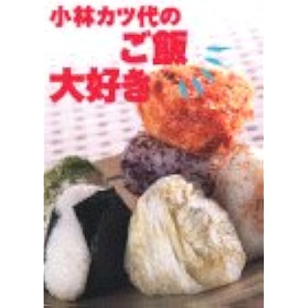 小林カツ代のご飯大好き 小林 カツ代 本 通販 Amazon
