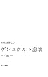 豊 本当は美しいゲシュタルト崩壊 (みるもじブックス)