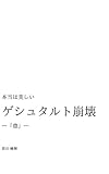 豊 本当は美しいゲシュタルト崩壊 (みるもじブックス)