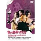 世にも怪奇な物語 [DVD]