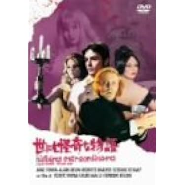 Amazon.co.jp: 世にも怪奇な物語 [DVD] : ジェーン・フォンダ