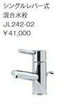 ジャニス　デザイン洗面・手洗器　ラインシリーズ　水栓金具　スクエアライン・サークルライン　シングルレバー式混合水栓【JL242-02】