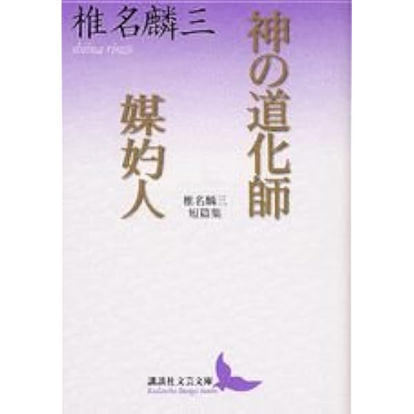 椎名麟三新潮文庫4冊セットです。 椎名麟三の本おすすめランキング一覧｜作品別の感想・レビュー