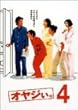 オヤジぃ。 VOL.4 [DVD]