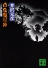 井沢元彦:芭蕉魔星陣 (講談社文庫)