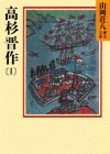 高杉晋作(1)