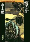 水上勉:海の牙 (双葉文庫―日本推理作家協会賞受賞作全集)