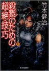 竹本健治:殺戮のための超・絶・技・巧―パーミリオンのネコ〈1〉 (ハルキ文庫)